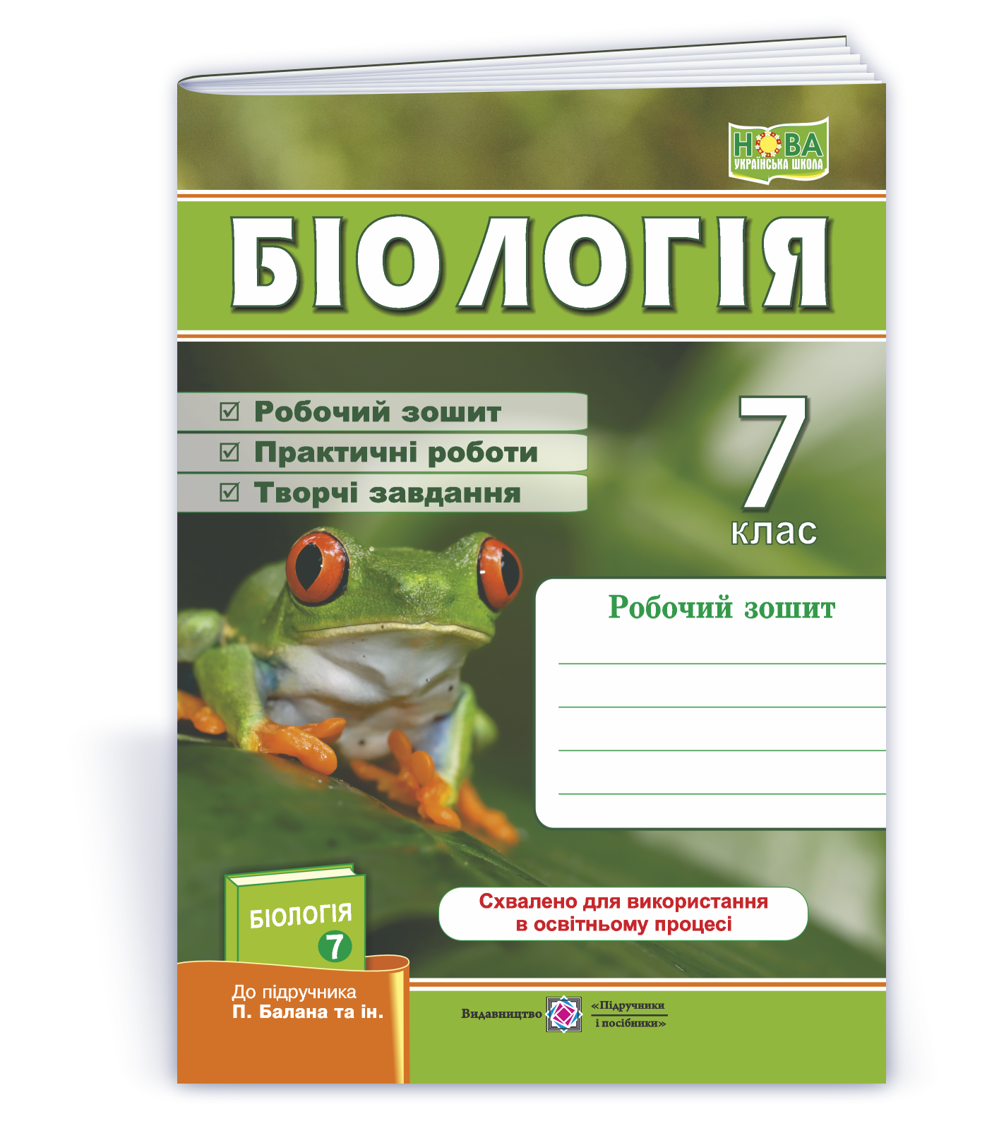 Біологія. Робочий зошит. 7 клас (до підруч.: П. Балан та ін.)