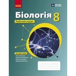 Біологія. Робочий зошит для 8 класу ЗЗСО