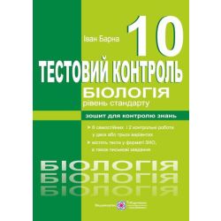 Біологія. Тестовий контроль. 10 клас. Рівень стандарту