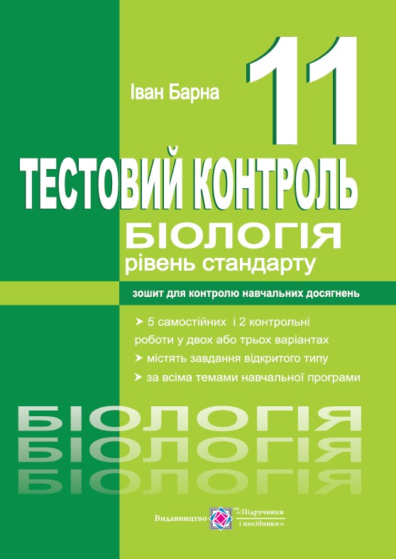 Біологія. Тестовий контроль. 11 клас. Рівень стандарту