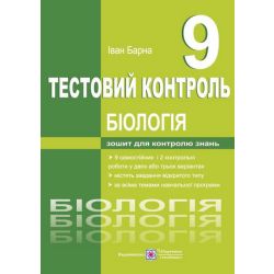 Біологія. Тестовий контроль. 9 клас