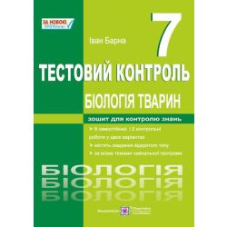 Біологія тварин. Тестовий контроль. 7 клас