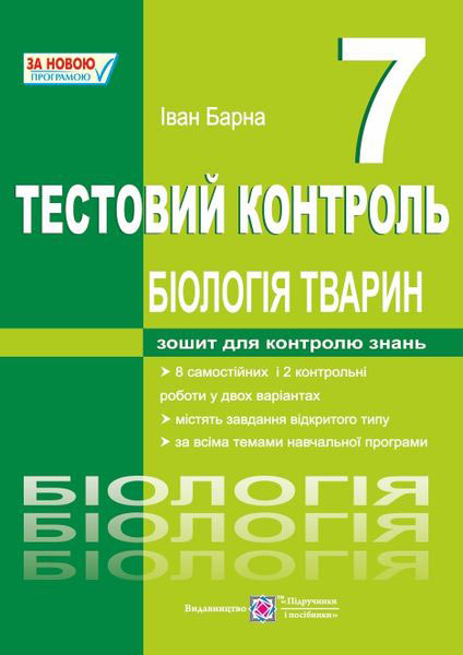 Біологія тварин. Тестовий контроль. 7 клас Біологія тварин. Тестовий контроль. 7 клас