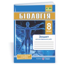 Біологія. Зошит для дослідницьких робіт. 8 клас (за прогр. П. Балан та ін.)