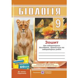 Біологія. Зошит для лабораторних досліджень, практичних та лабораторних робіт. 9 клас
