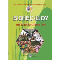 Бізнес-шоу : інтелектуальна гра