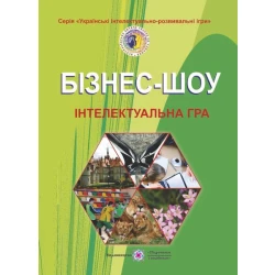 Бізнес-шоу : інтелектуальна гра