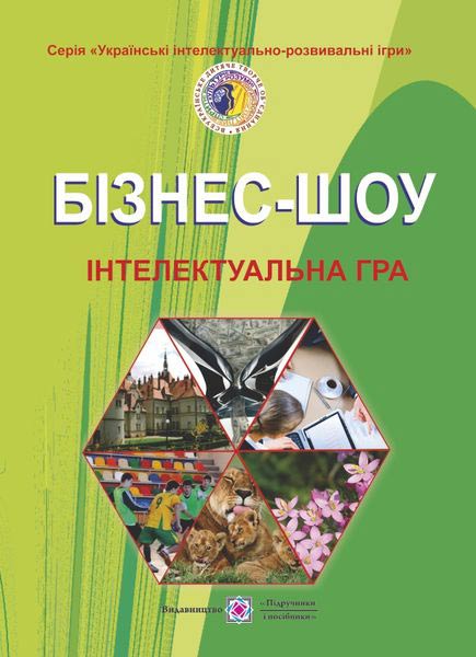 Бізнес-шоу : інтелектуальна гра Бізнес-шоу : інтелектуальна гра