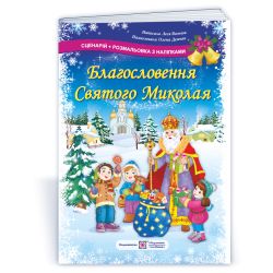 Благословення Святого Миколая. Сценарій + розмальовка з наліпками