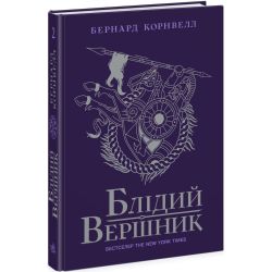 Блідий вершник. Саксонські хроніки. Книга 2