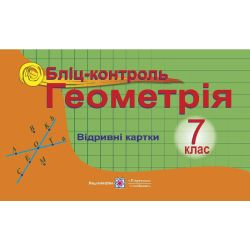Бліц-контроль з геометрії. 7 клас