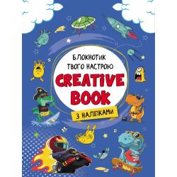 Блокнотик твого настрою. Creative Book з наліпками для хлопців