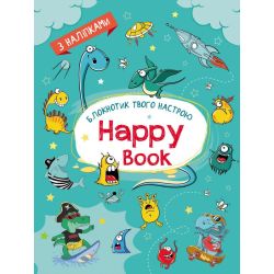 Блокнотик твого настрою. Happy Book з наліпками для хлопців