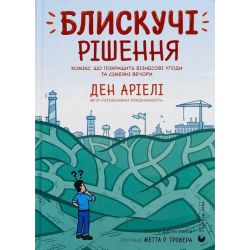 Блискучі рішення / Ден Аріелі / ВСЛ
