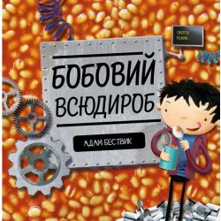 Бобовий всюдироб
