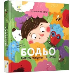 Бодьо вивчає кольори та звуки / ЧАС МАЙСТРІВ