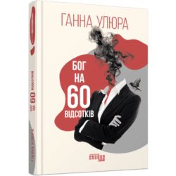 Бог на 60 відсотків