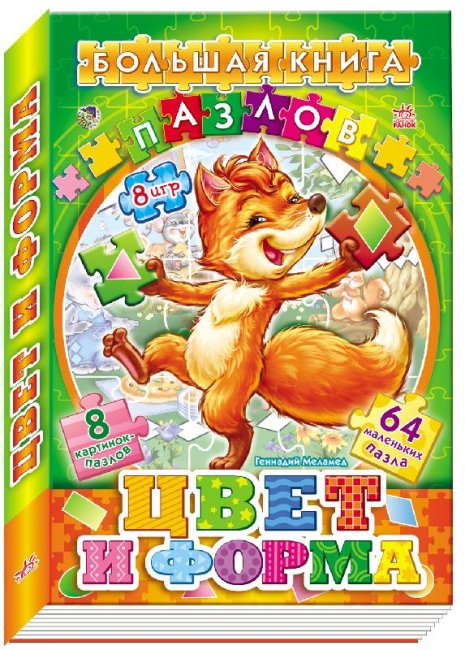 Большая книга пазлов (подарочная): Цвета и формы (російською мовою)