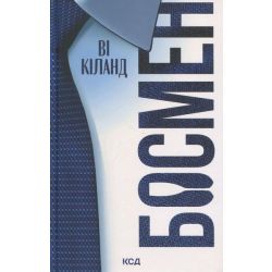Босмен / Кіланд Ві / КСД