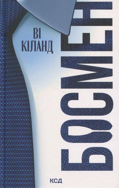 Босмен / Кіланд Ві / КСД Босмен / Кіланд Ві / КСД