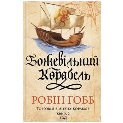 Божевільний корабель (кн. 2) / Гобб Робін / КСД