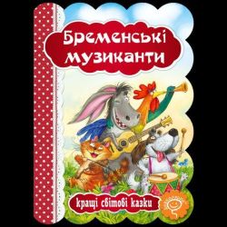 Бременські музиканти. Кращі світові казки / ШКОЛА