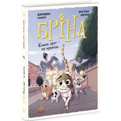Бріна. Кожен друг - це пригода