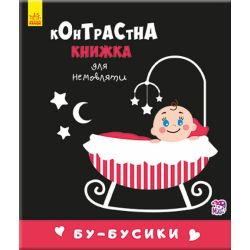 Бу-бусики. Контрастна книжка для немовляти
