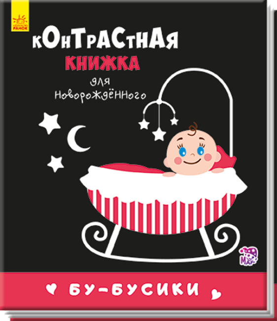 Бу-бусики. Контрастна книжка для немовляти (російською мовою)