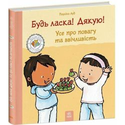 Будь ласка! Дякую! Усе про повагу та ввічливість