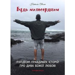 Будь милосердним: п’ятдесят правдивих історій про дива Божої любові / МАНДРІВЕЦЬ