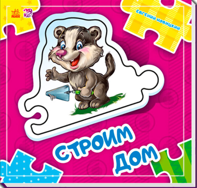 Будуємо дім (російською мовою)