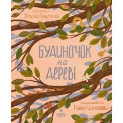 Будиночок на дереві / Кузьменко Д. / МАГУРА