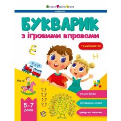 Букварик з ігровими вправами