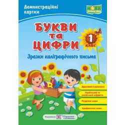 Букви та цифри (зразки каліграфічного письма). Демонстраційні картки: наочний посібник. 1 клас