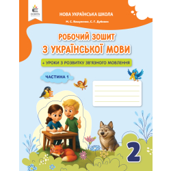 Українська мова. Робочий зошит+уроки із розвитку зв'язного мовлення. 2 кл.Ч.1 вид. 2025