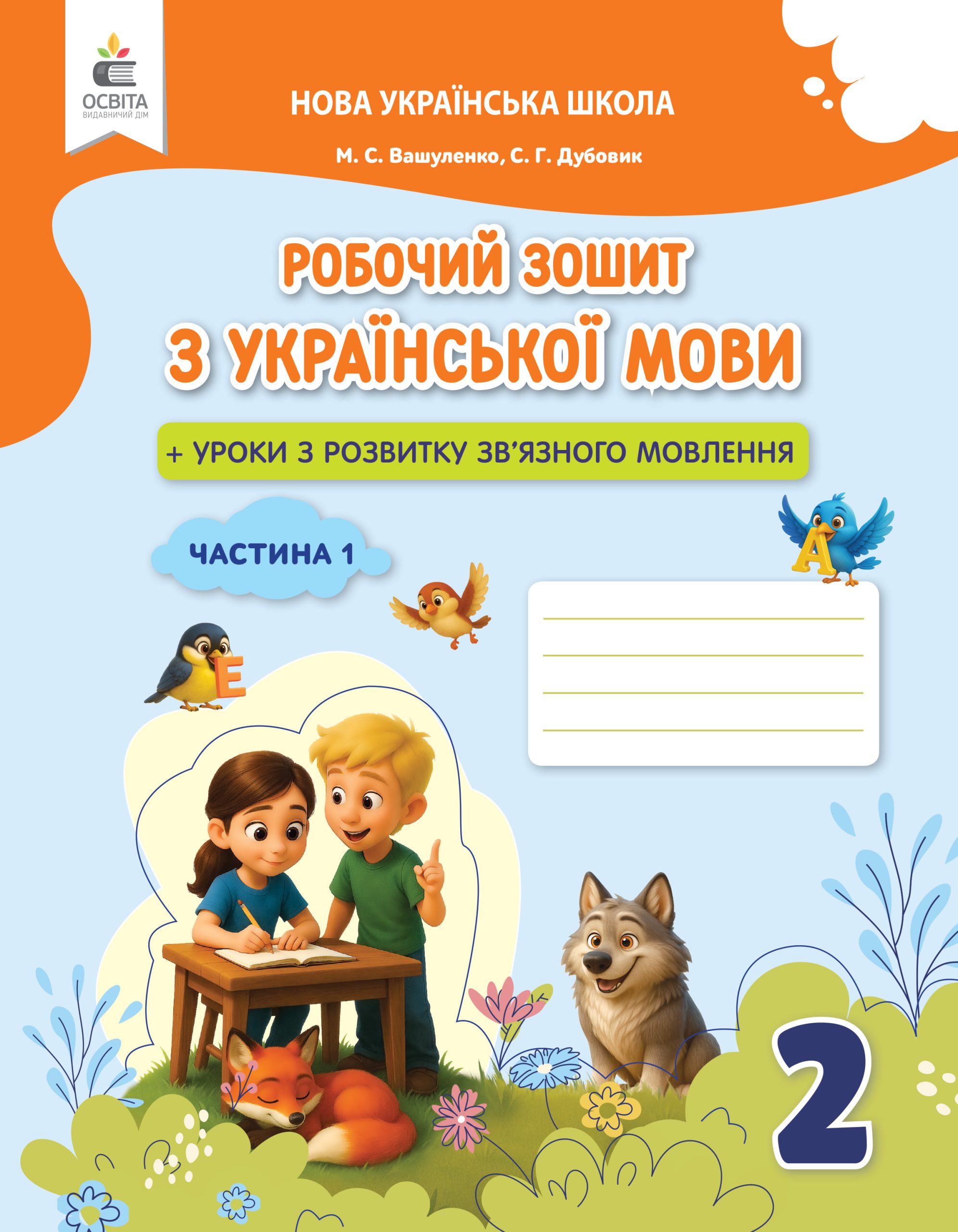 Українська мова. Робочий зошит+уроки із розвитку зв'язного мовлення. 2 кл.Ч.1 вид. 2025 Українська мова. Робочий зошит+уроки із розвитку зв'язного мовлення. 2 кл.Ч.1 вид. 2025