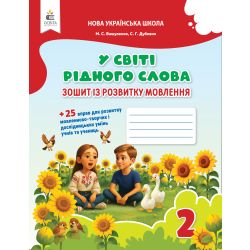 Зошит для письма і розвитку мовлення "У світі рідного слова". 2 кл. вид. 2025