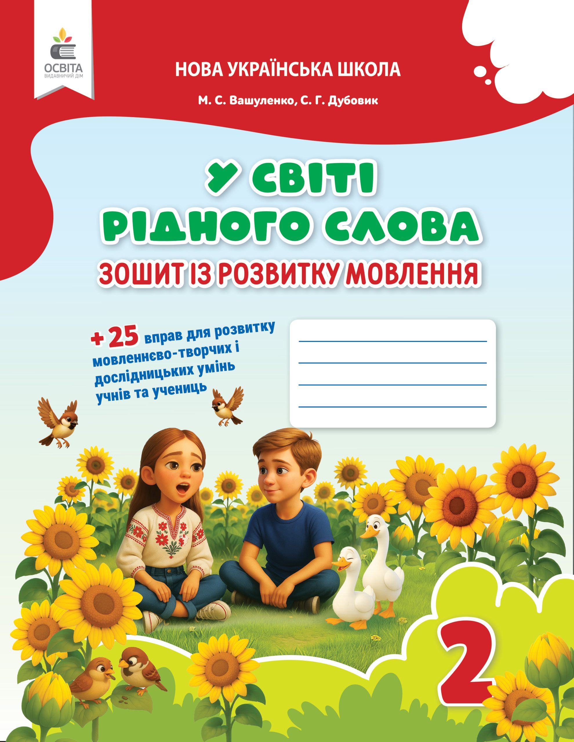 Зошит для письма і розвитку мовлення "У світі рідного слова". 2 кл. вид. 2025 Зошит для письма і розвитку мовлення "У світі рідного слова". 2 кл. вид. 2025