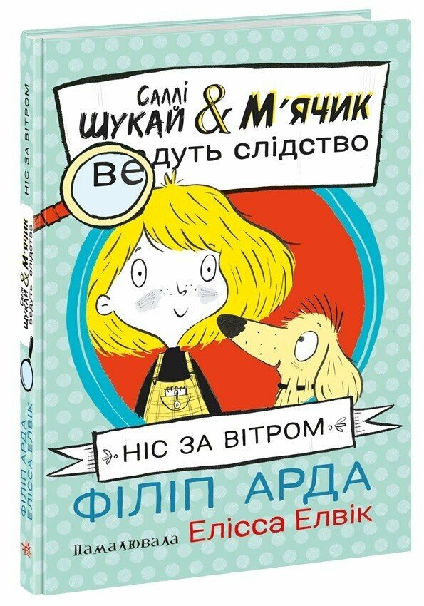 Cаллі Шукай & М’ячик ведуть слідство. Ніс за вітром
