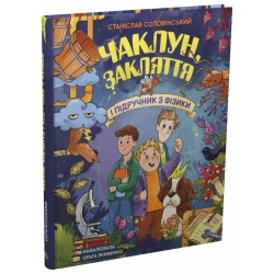 Чаклун, закляття і підручник з фізики