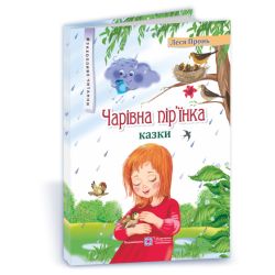 Чарівна пір’їнка : казки