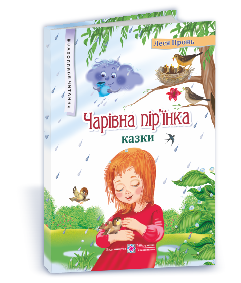 Чарівна пір’їнка : казки