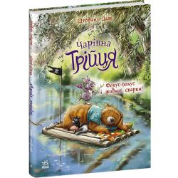 Чарівна трійця. Фокус-покус — і жодної сварки!