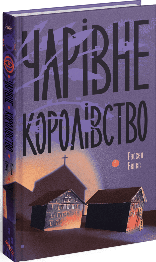 Чарівне королівство