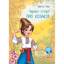 Чарівні історії. Про козаків. З аудіосупроводом