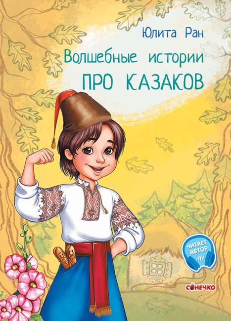 Чарівні історії. Про козаків. З аудіосупроводом (російською мовою)