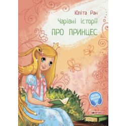 Чарівні історії. Про принцес
