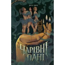 Чарівні пані