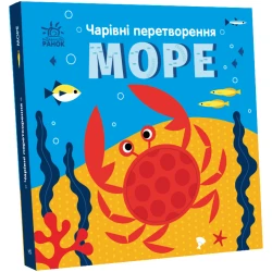 Чарівні перетворення. Море